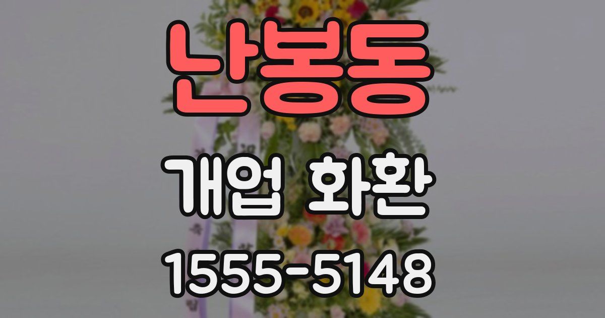 난봉동 개업 화환