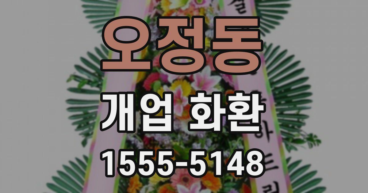 오정동 개업 화환
