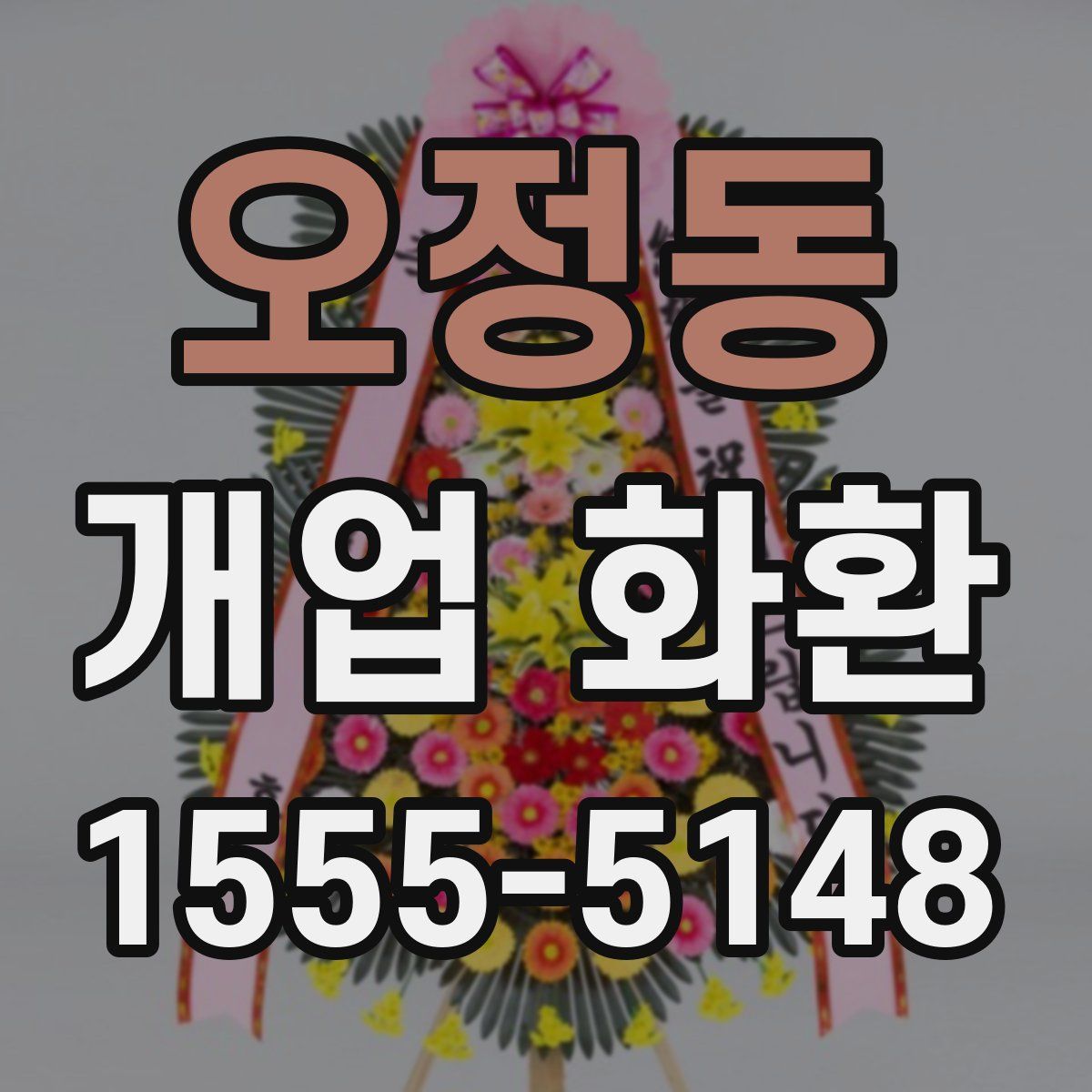 오정동 개업 화환