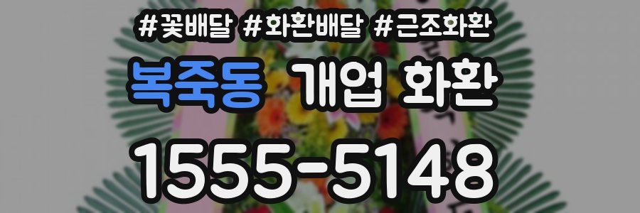 복죽동 개업 화환