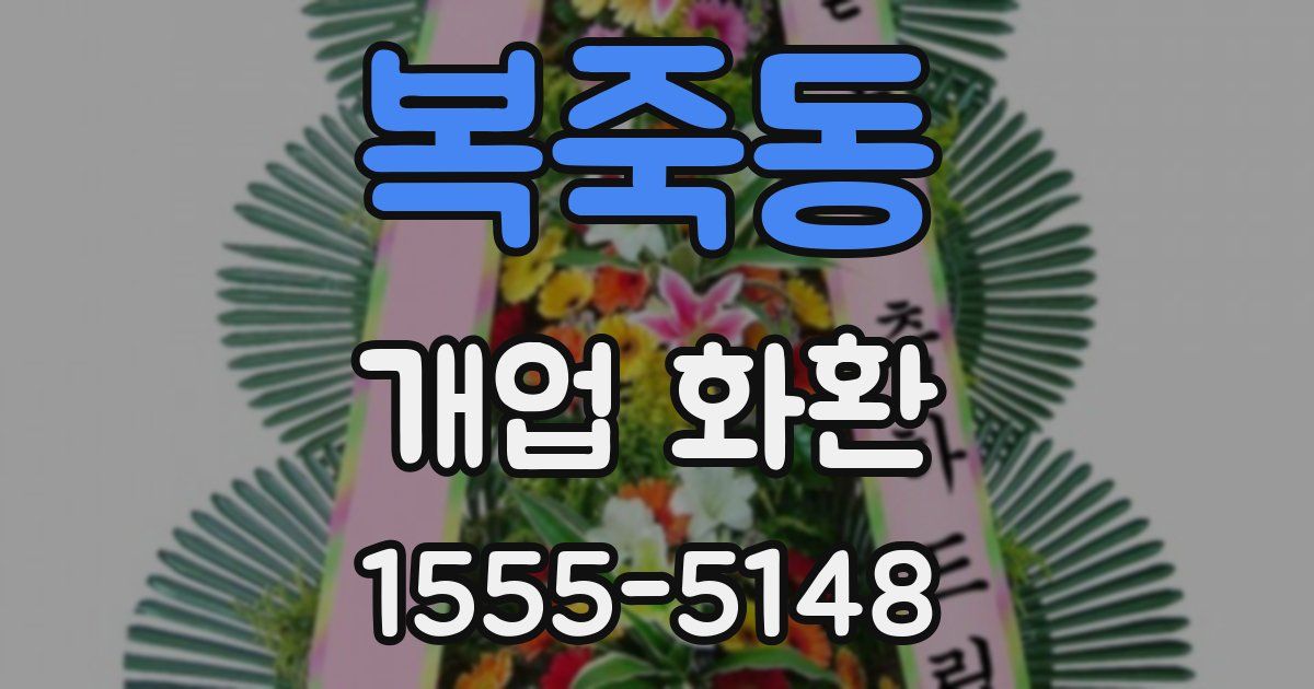복죽동 개업 화환