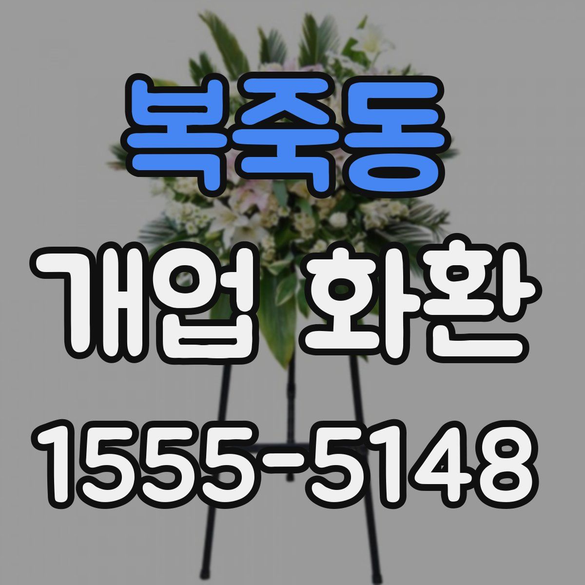 복죽동 개업 화환