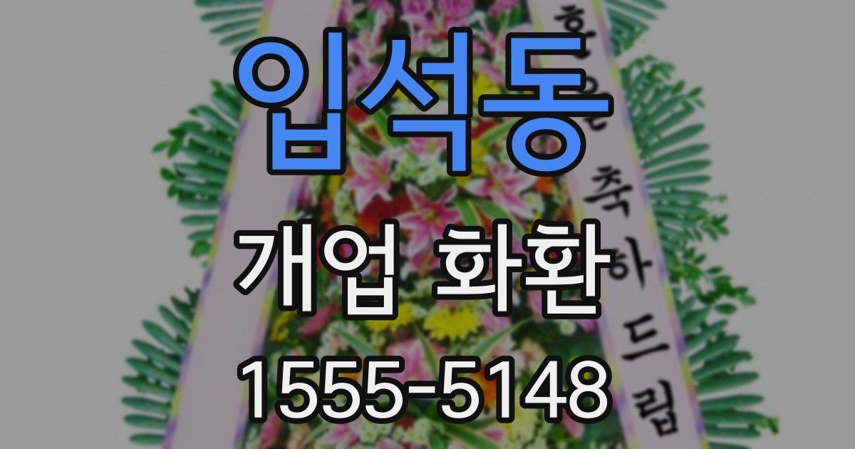 입석동 개업 화환