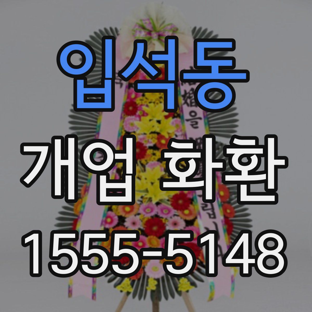 입석동 개업 화환