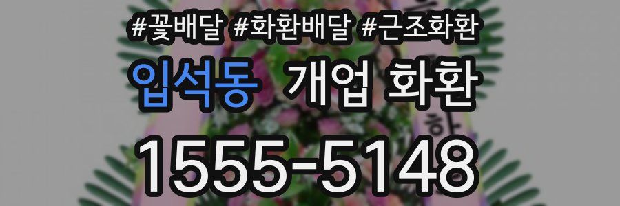입석동 개업 화환