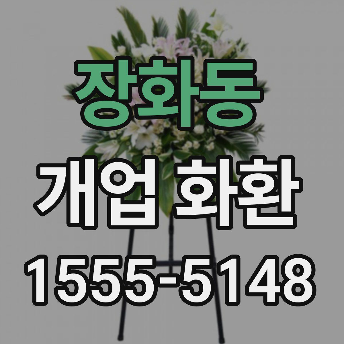 장화동 개업 화환