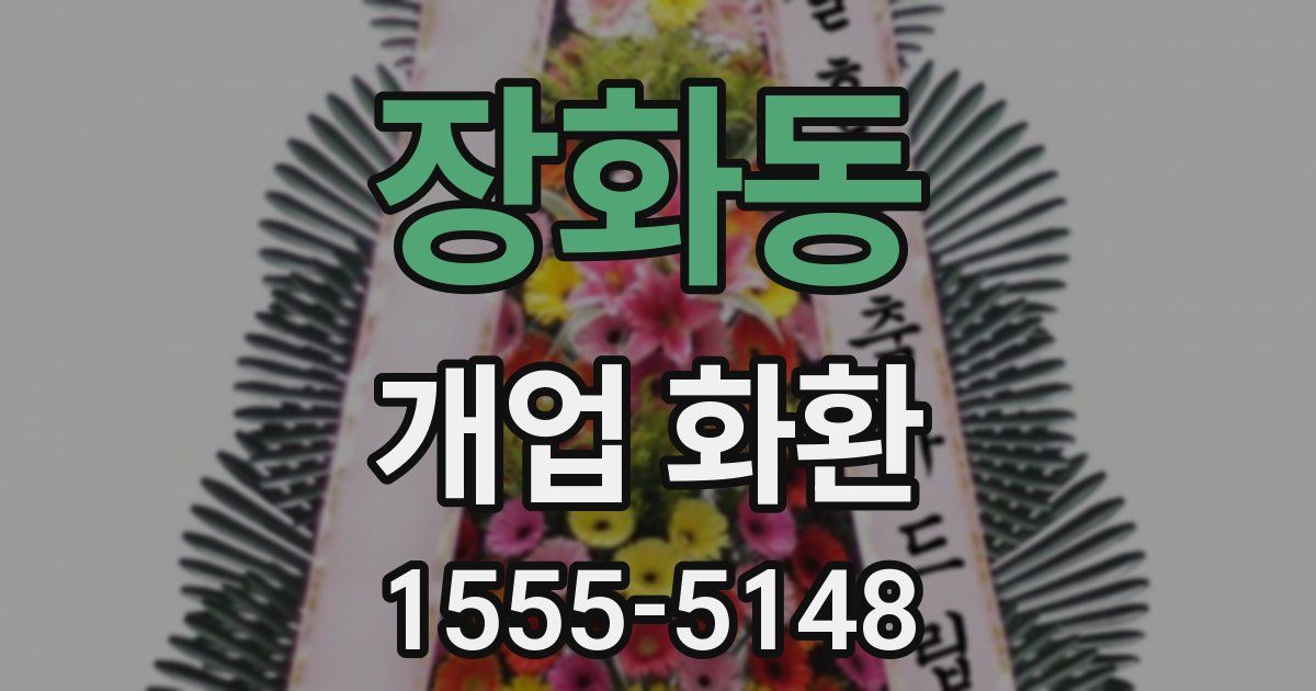 장화동 개업 화환