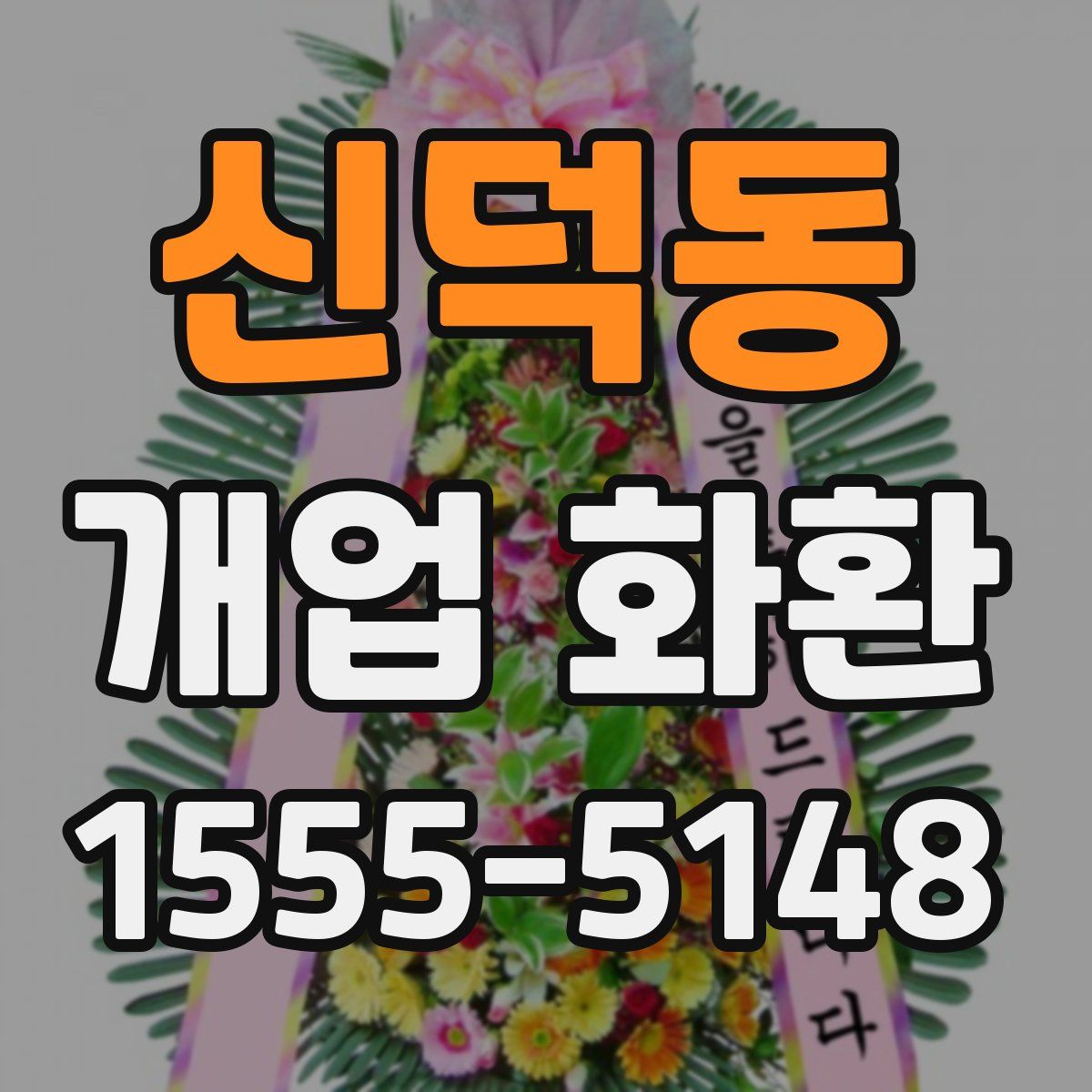 신덕동 개업 화환