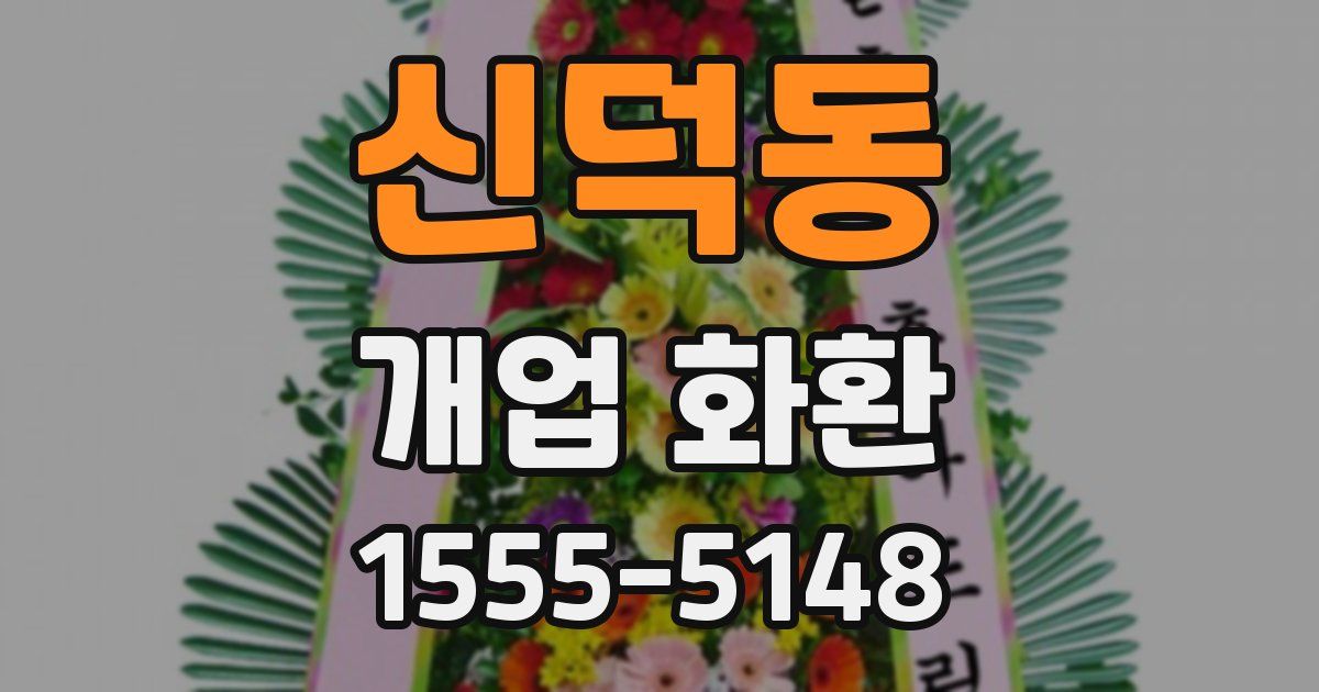신덕동 개업 화환