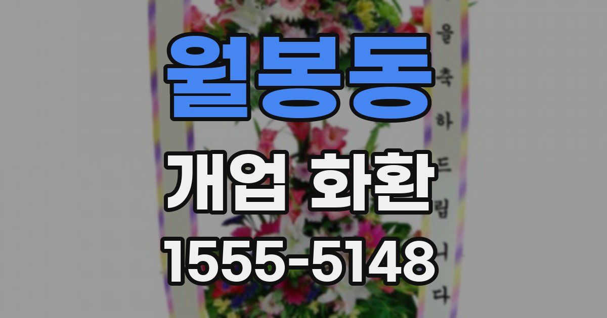월봉동 개업 화환