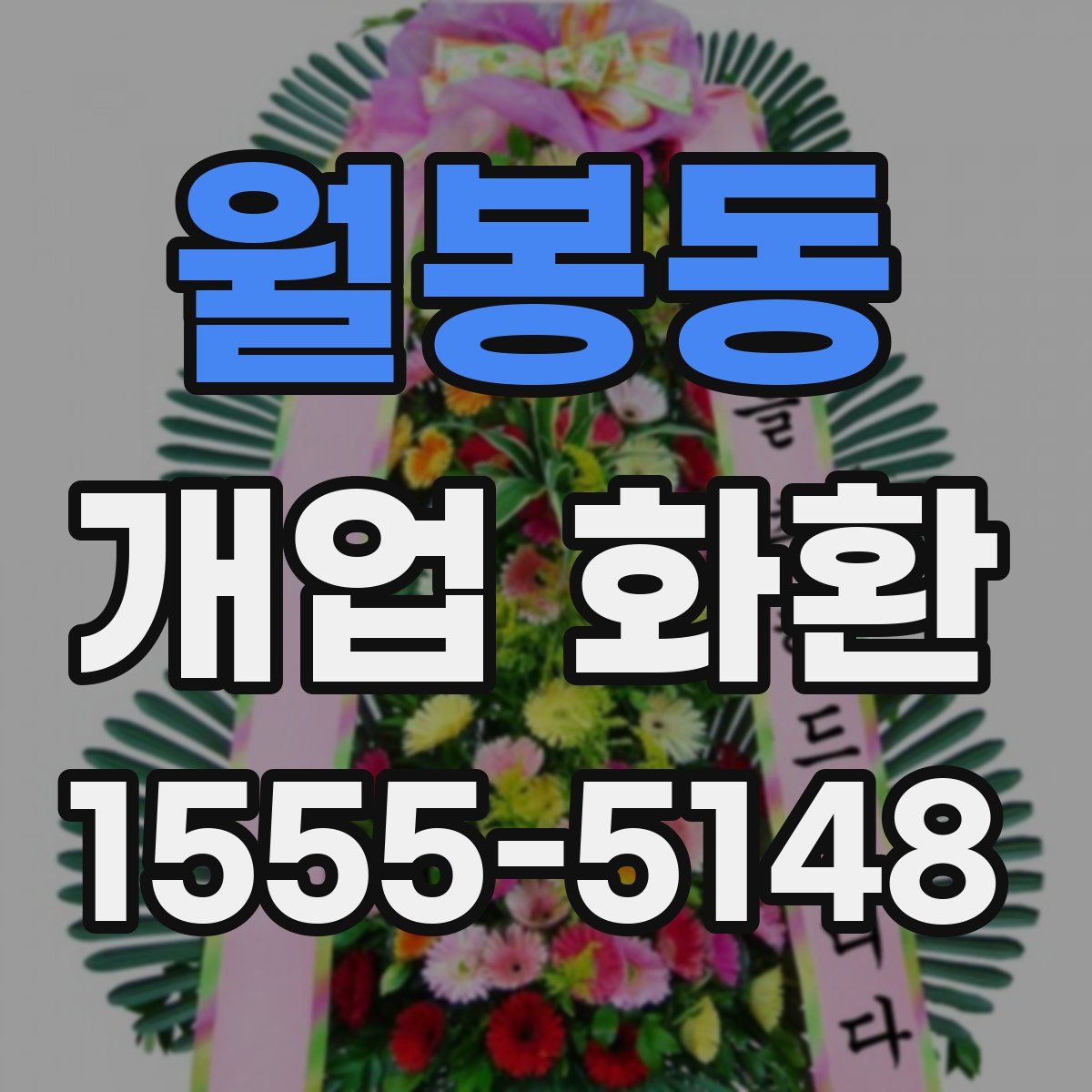 월봉동 개업 화환