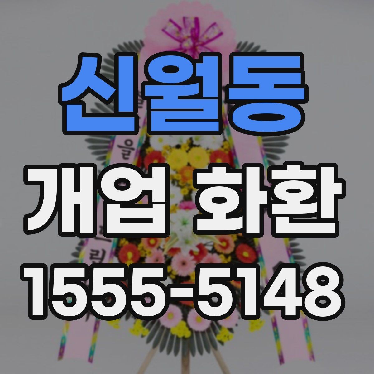 신월동 개업 화환 선택할 때 살펴볼 기준