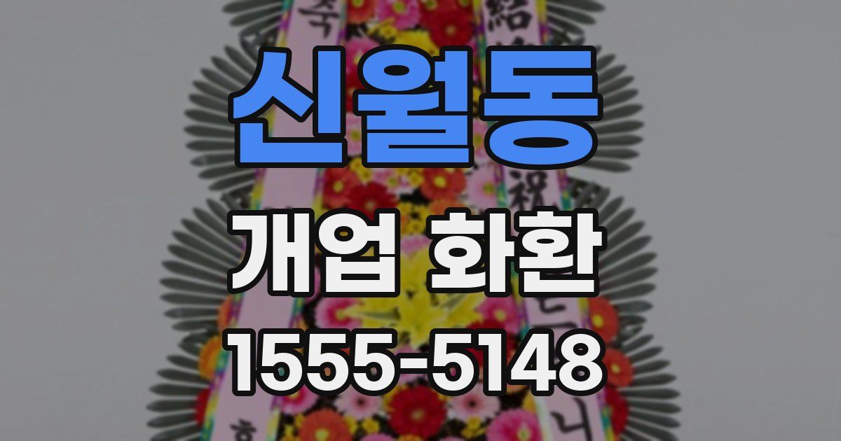 신월동 개업 화환