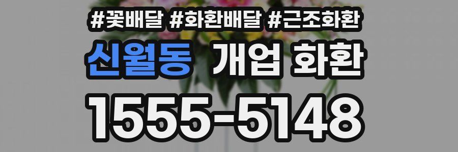 신월동 개업 화환