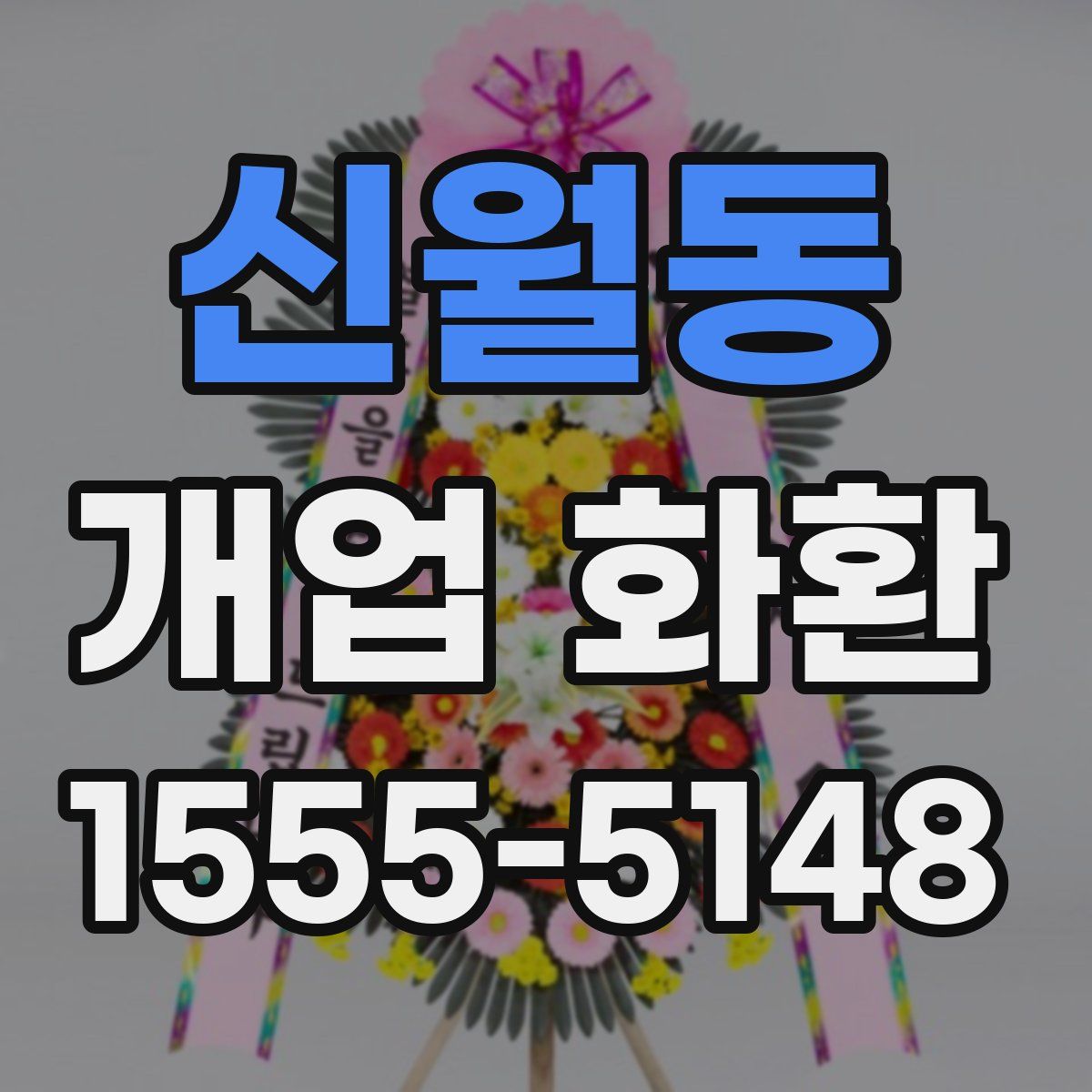 신월동 개업 화환