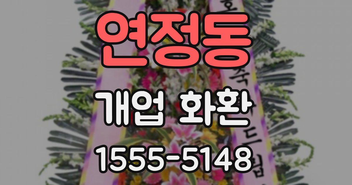 연정동 개업 화환