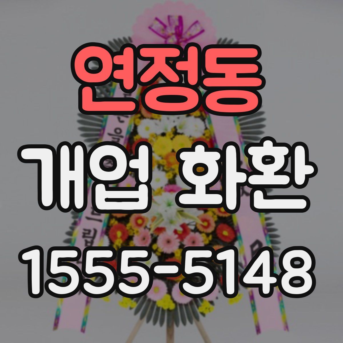 연정동 개업 화환