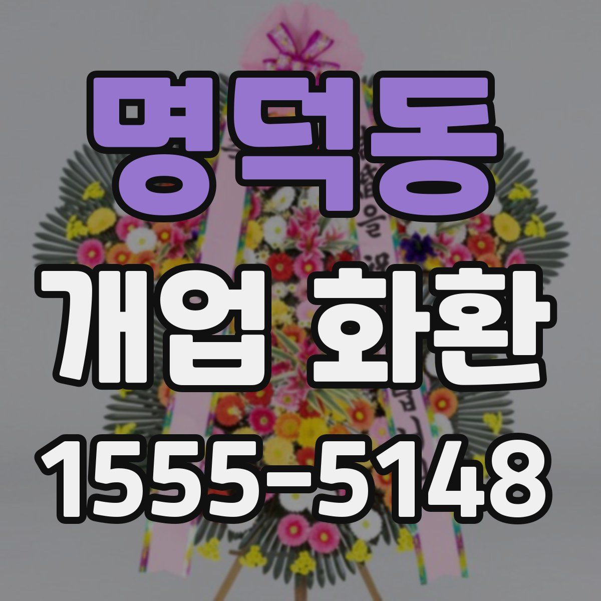 명덕동 개업 화환