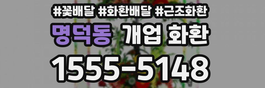 명덕동 개업 화환