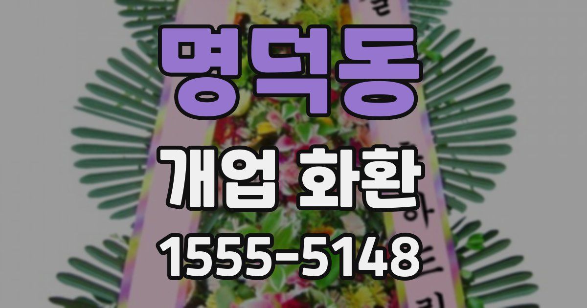 명덕동 개업 화환