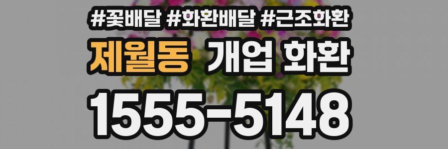 제월동 개업 화환