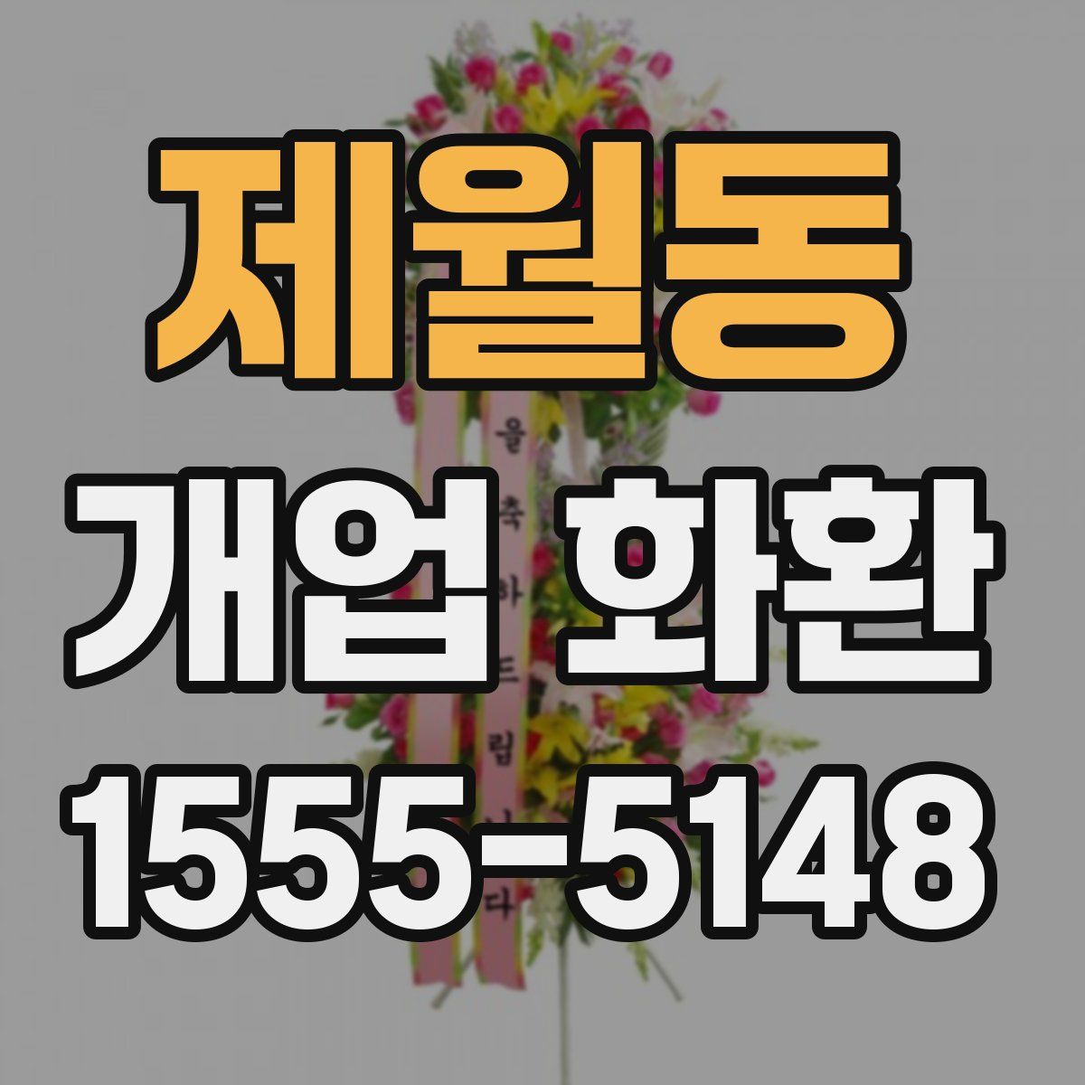 제월동 개업 화환