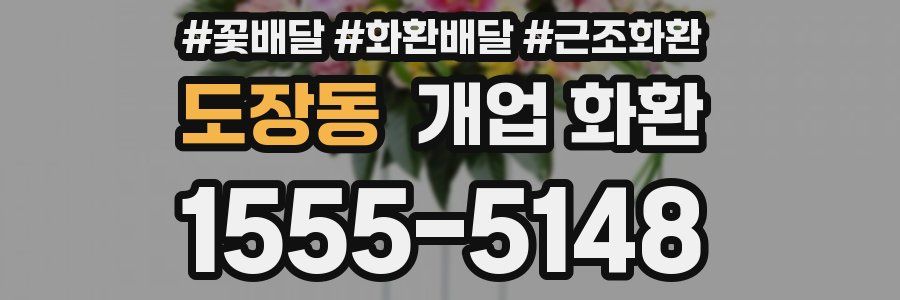 도장동 개업 화환