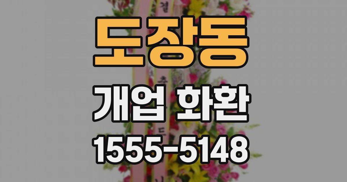 도장동 개업 화환