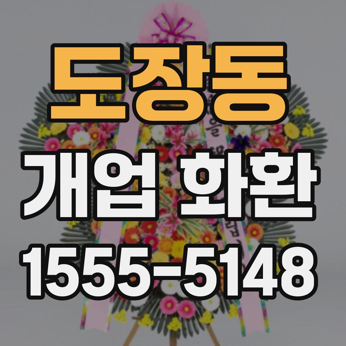도장동 개업 화환