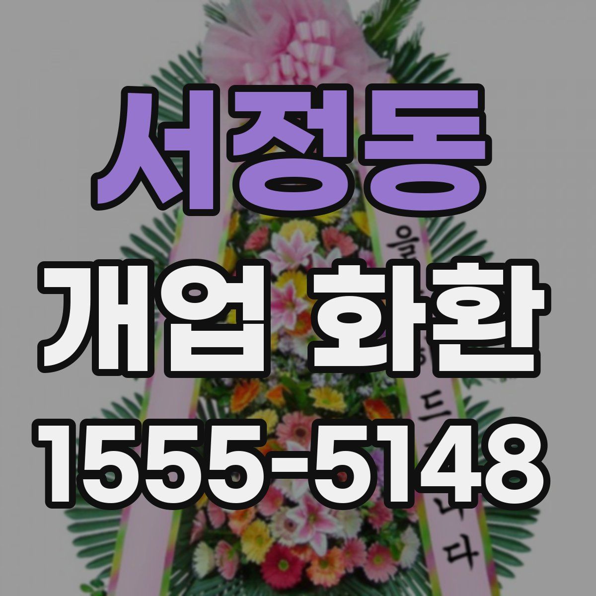 서정동 개업 화환