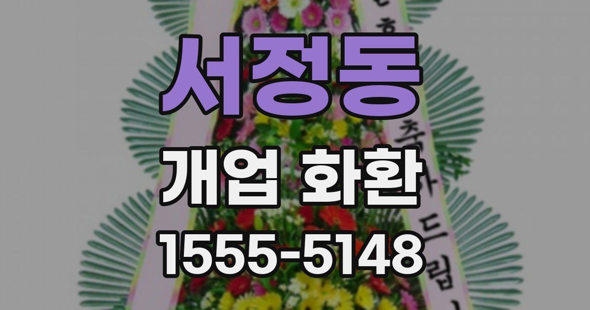 서정동 개업 화환