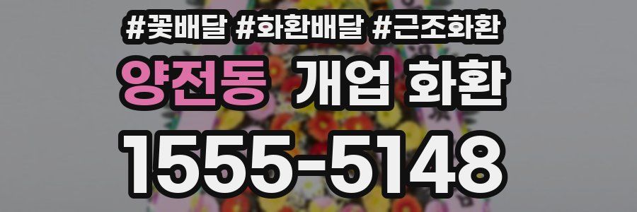 양전동 개업 화환