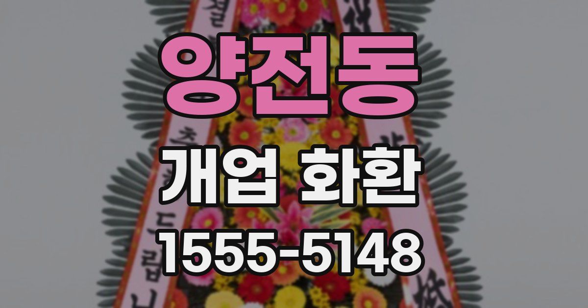 양전동 개업 화환