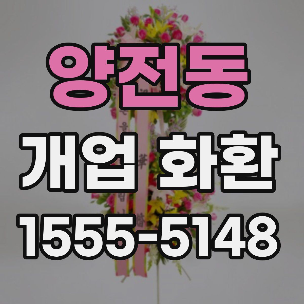 양전동 개업 화환
