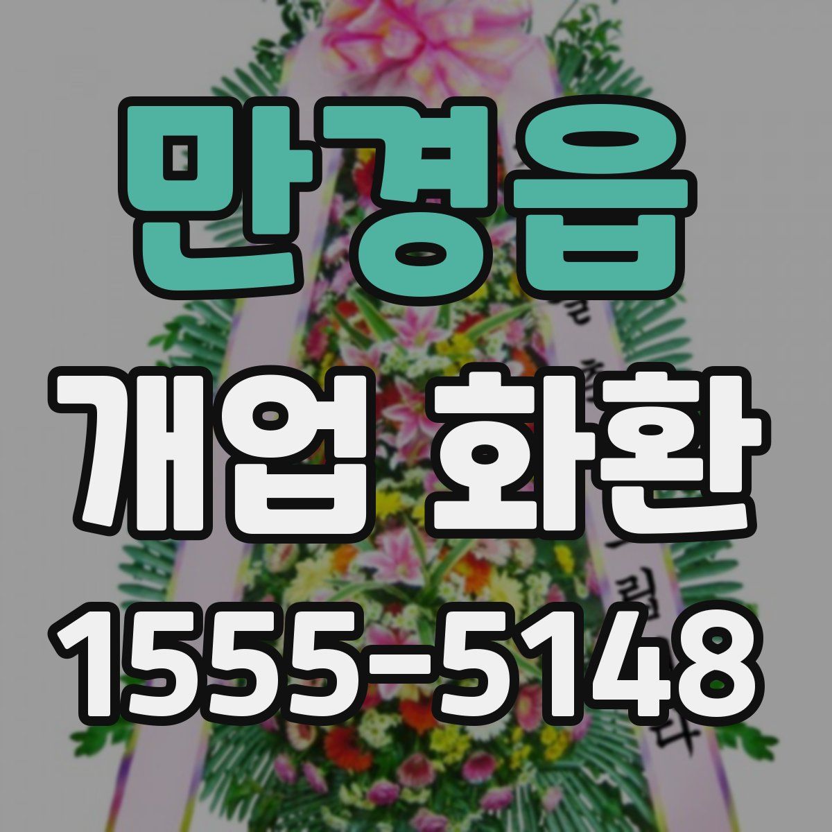만경읍 개업 화환