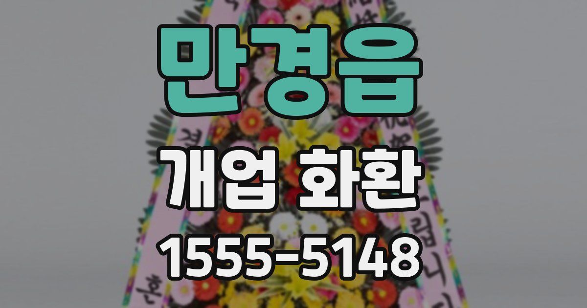 만경읍 개업 화환