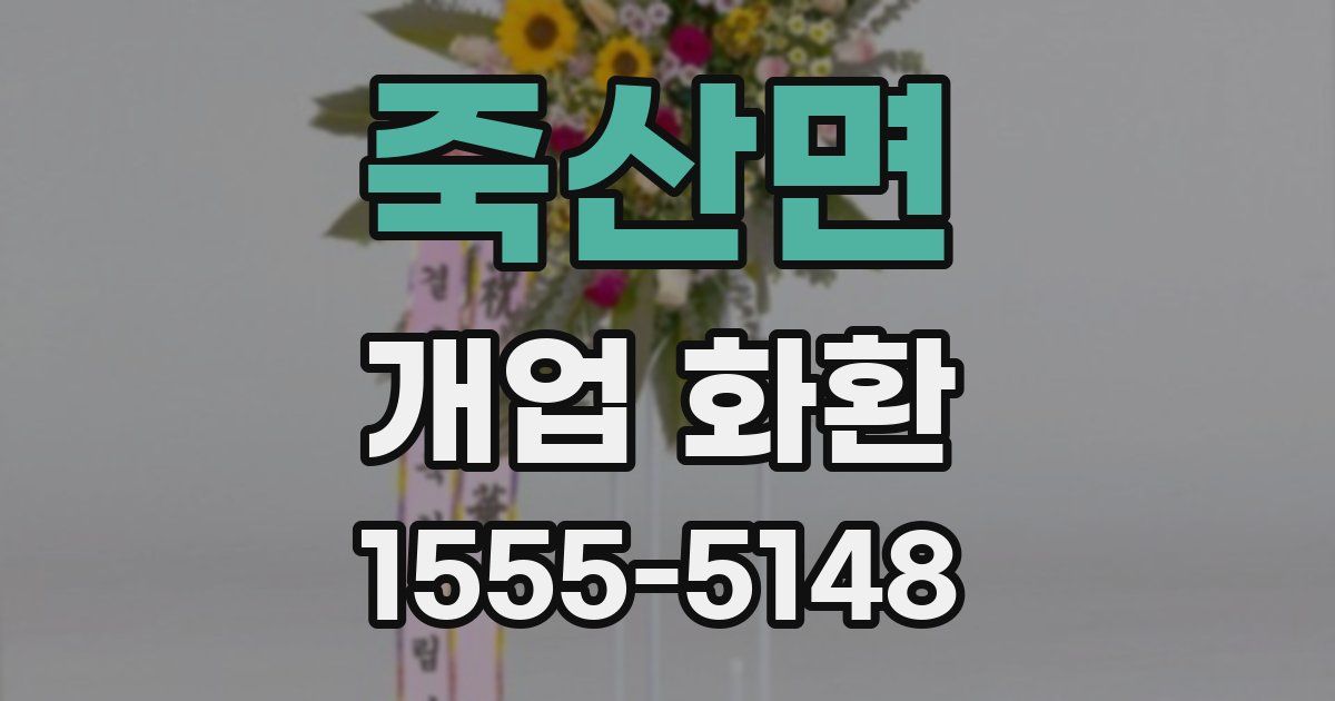 죽산면 개업 화환