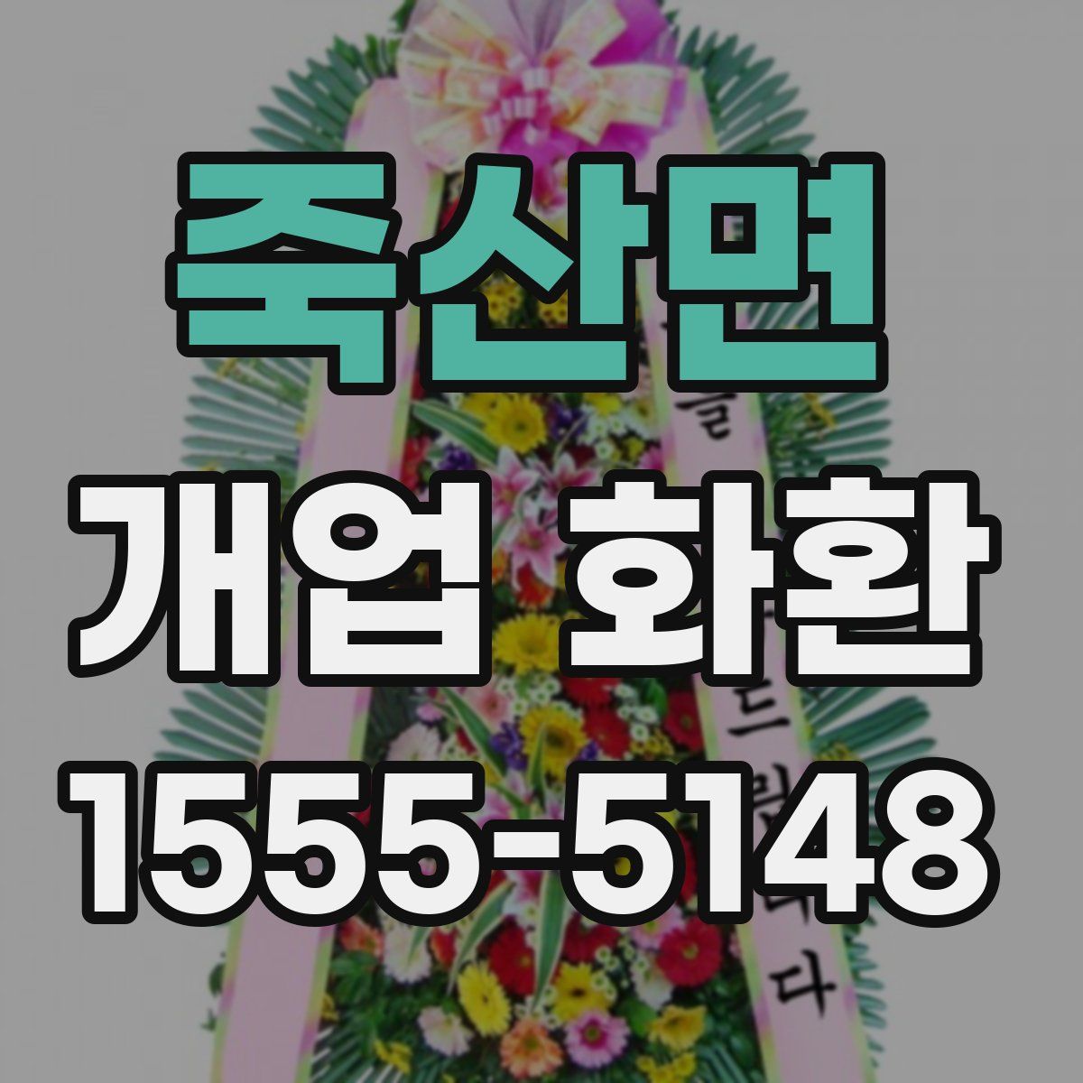 죽산면 개업 화환
