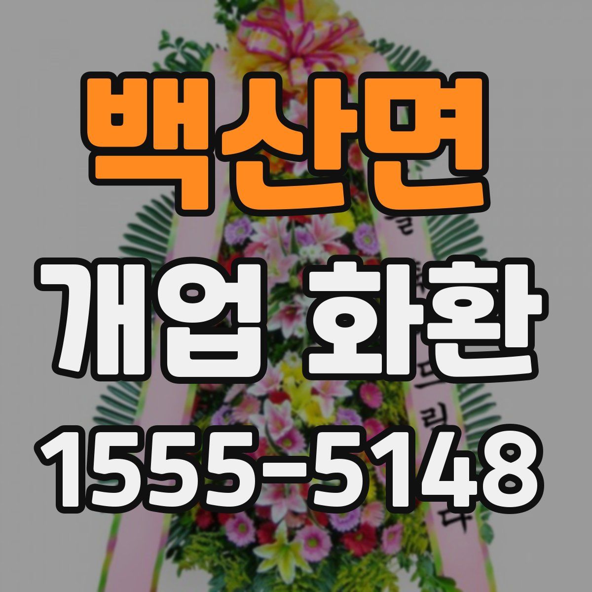백산면 개업 화환
