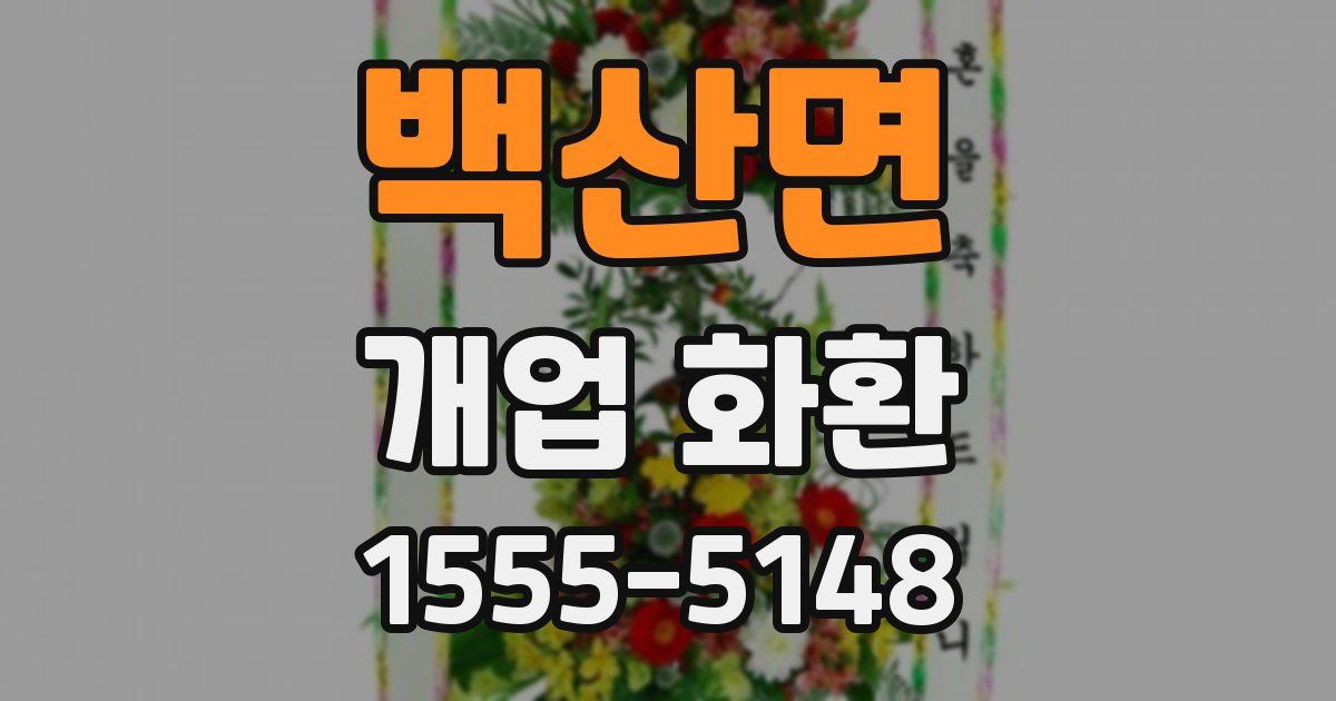 백산면 개업 화환