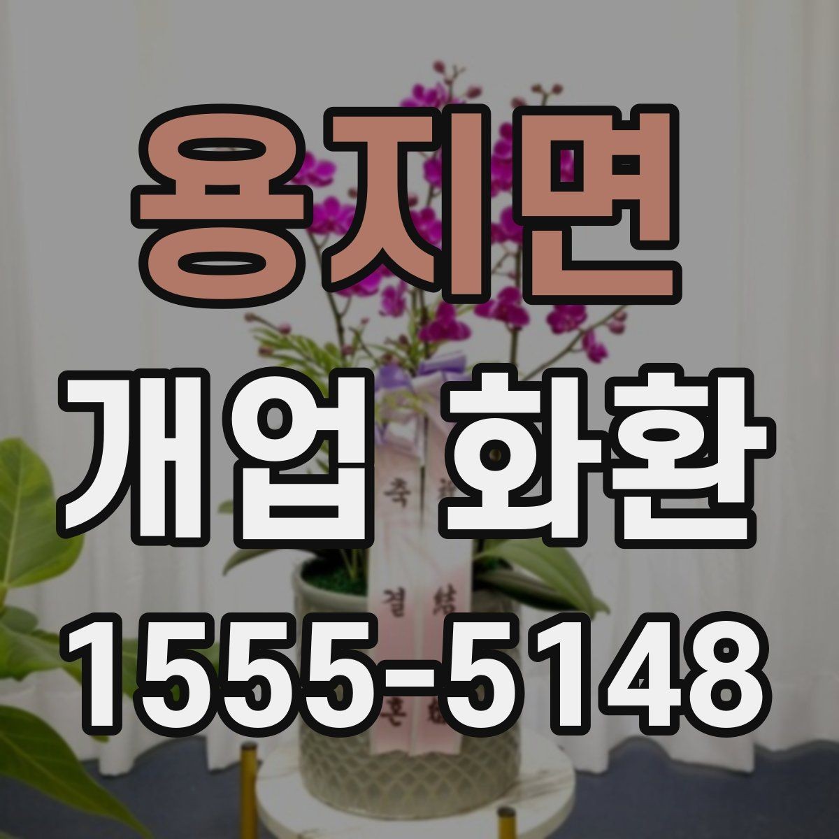 용지면 개업 화환 주문 절차를 간단히 알아보기
