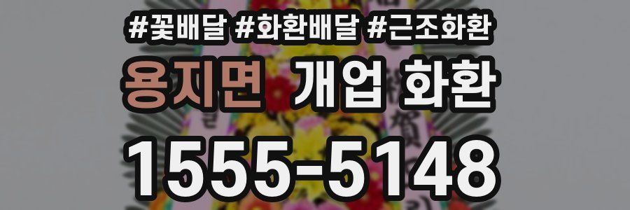 용지면 개업 화환