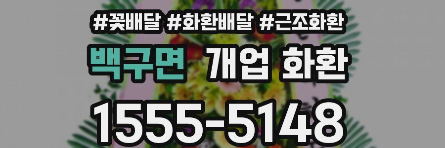 백구면 개업 화환