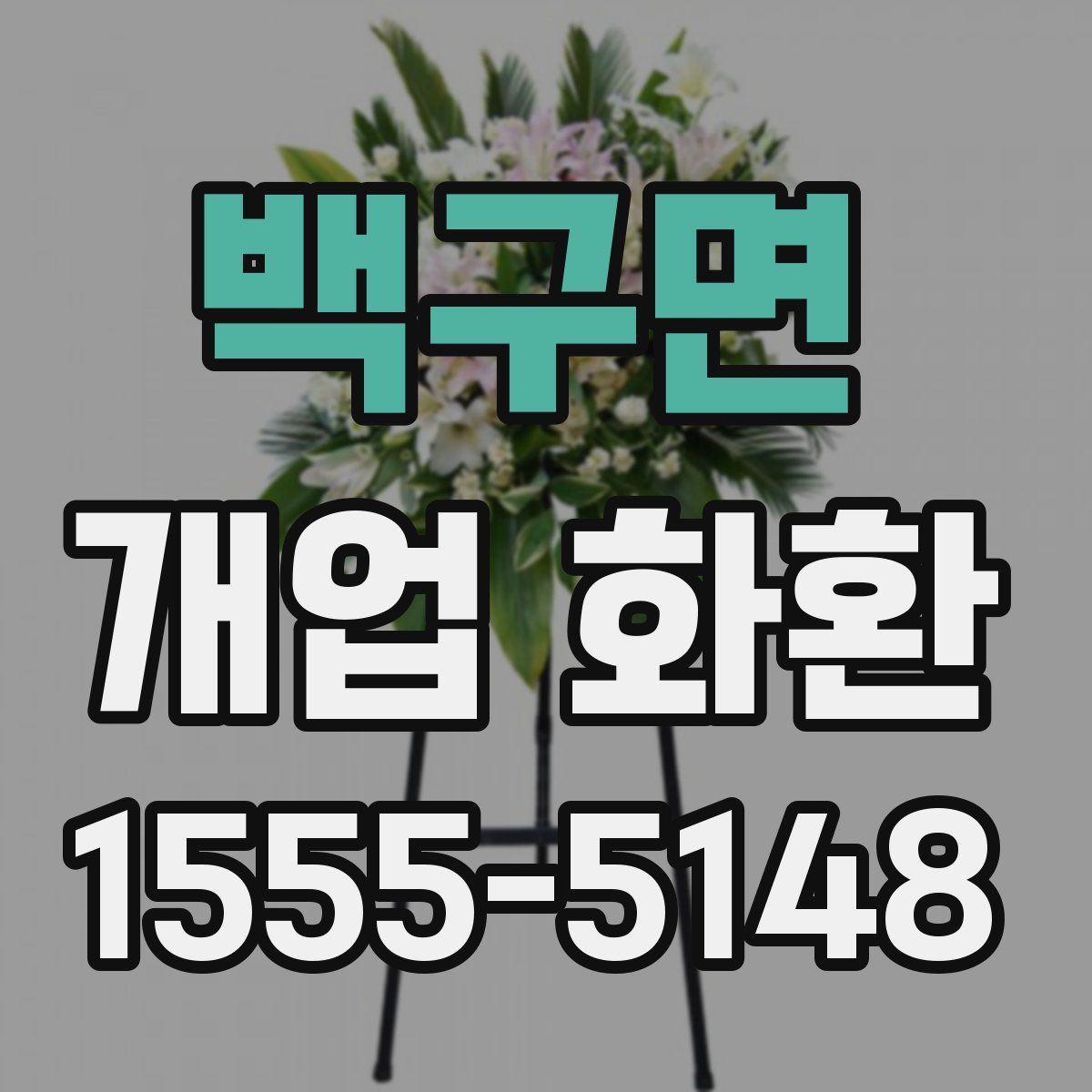 백구면 개업 화환