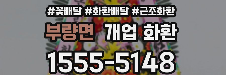 부량면 개업 화환