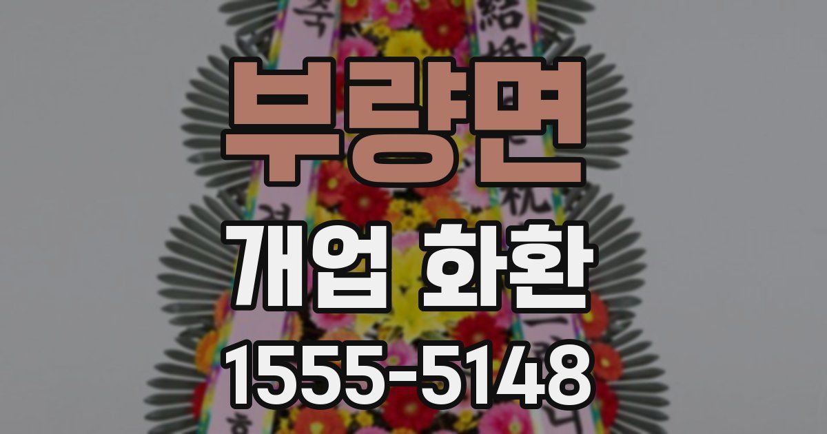 부량면 개업 화환