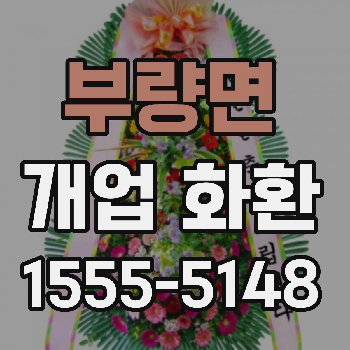 부량면 개업 화환