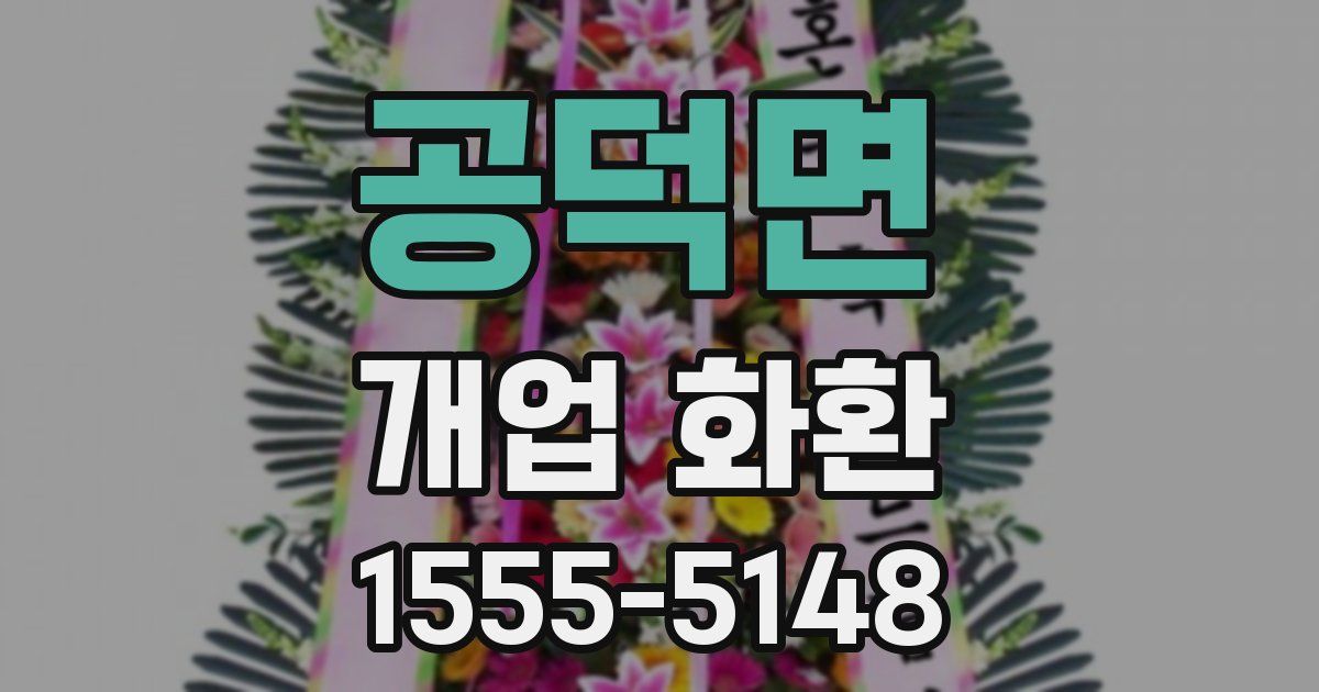 공덕면 개업 화환