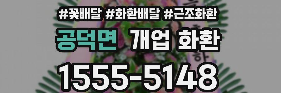 공덕면 개업 화환