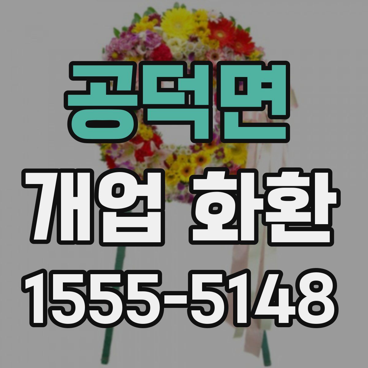 공덕면 개업 화환